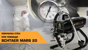 Как красит аппарат Schtaer Mars 20 | Отзыв от покупателя