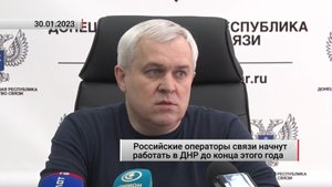 Российские операторы связи начнут работать в ДНР до конца этого года. Актуально. 30.01.2023