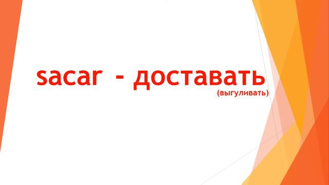 (Parte 4) Топ 100 глаголов в испанском языке + тест смотреть онлайн