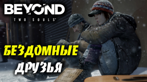 ПОДРУЖИЛИСЬ С БОМЖАМИ ➤ Beyond Two Souls ➤ Прохождение # 04.