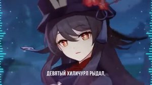 Cleo chan The Ten Hilichurls Genshin Impact RUS ПЕСНЯ ХУ ТАО НА РУССКОМ 10 хилучурл