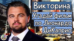 Викторина: угадай фильм по кадру с Леонардо ДиКаприо за 10 секунд!