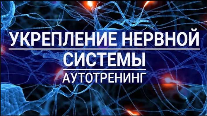 Укрепление нервной системы.  Аутотренинг для женщин