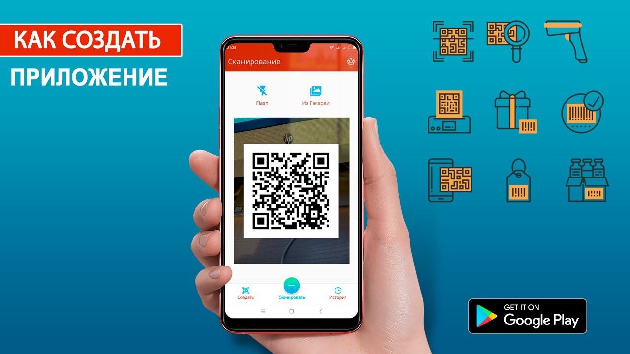 Приложение QR Код. Как создать приложение за 20 минут