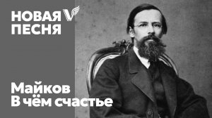 Майков - В чём счастье - песня - Воскрес