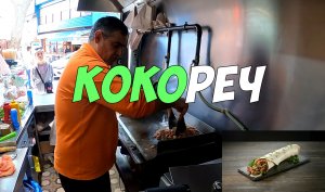 Кокореч - загадочный и очень вкусный фастфуд в Турции