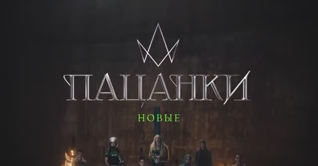НОВЫЕ ПАЦАНКИ Трейлер нового сезона смотреть онлайн