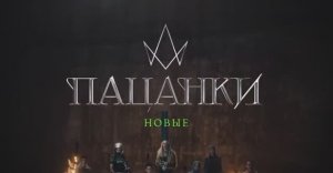 НОВЫЕ ПАЦАНКИ Трейлер нового сезона
