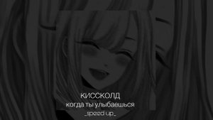 КИССКОЛД «когда ты улыбаешься» speed up🤍🎧 #music