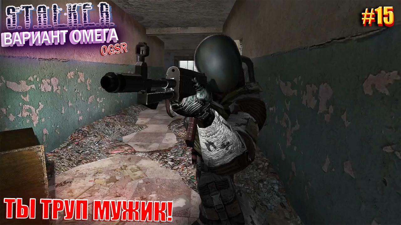 ТЫ ТРУП МУЖИК! | S.T.A.L.K.E.R - Вариант Омега OGSR | Серия 15