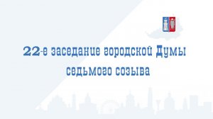 22-е заседание Ростовской-на-Дону городской Думы седьмого созыва