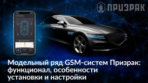 Модельный ряд GSM-систем Призрак функционал, особенности установки и настройки.mp4