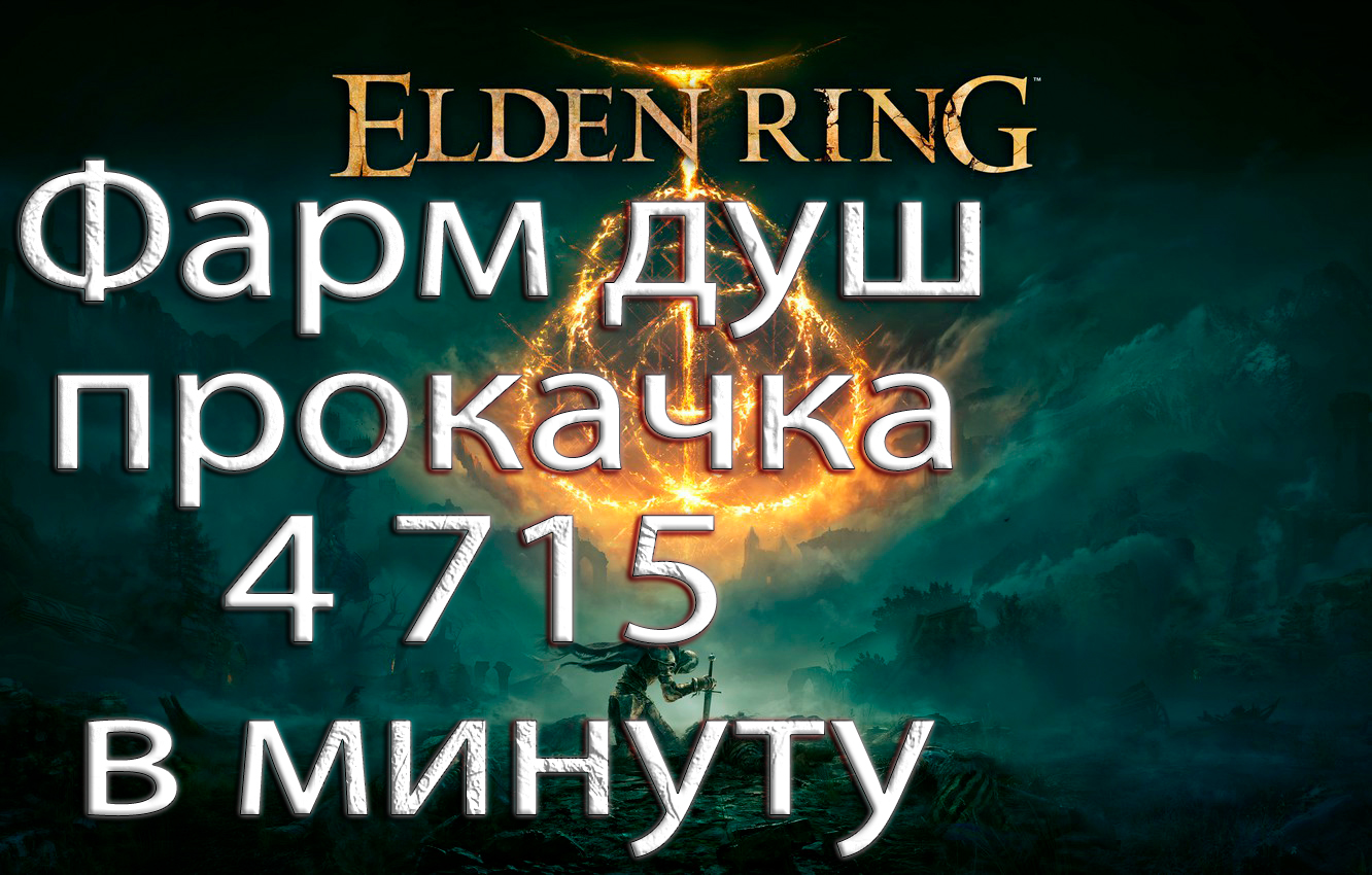 Elden Ring фарм,прокачка.mp4