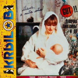 Сергей Крылов = Кrыlов* – Лучшие Песни 1988—1993 = Best Songs 1988—1993