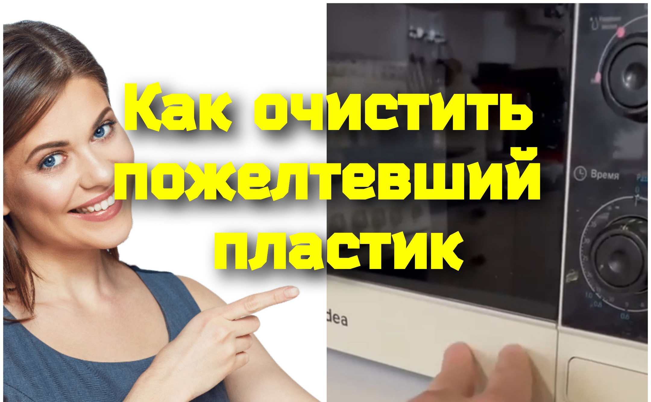 Как очистить пожелтевший пластик