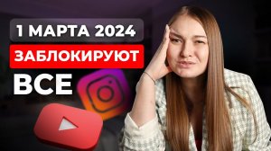 Блокировка ЮТУБ, ВПН и других сервисов с 1 марта 2024 реальна? YouTube/VPN