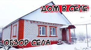 Купили дом в селе,обзор села.