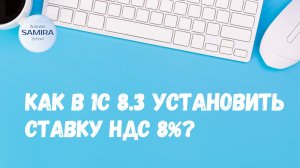 Как установить в 1с ставку НДС 8% ?