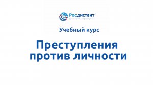 Преступления против личности