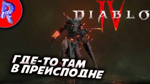 🔥🎮ПРОКАЧКА ПЕРСА 🕹️🏃▶ DIABLO IV