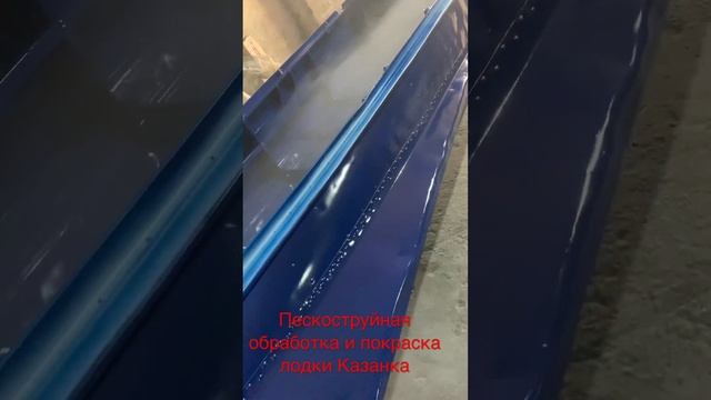 Пескоструйная обработка и покраска лодки Казанка с булями