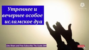 Утреннее и вечернее особое исламское дуа@theguided8956 !!!!!!!