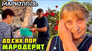 МАРИУПОЛЬ сегодня. МАРОДЁРЫ и свои и чужие.