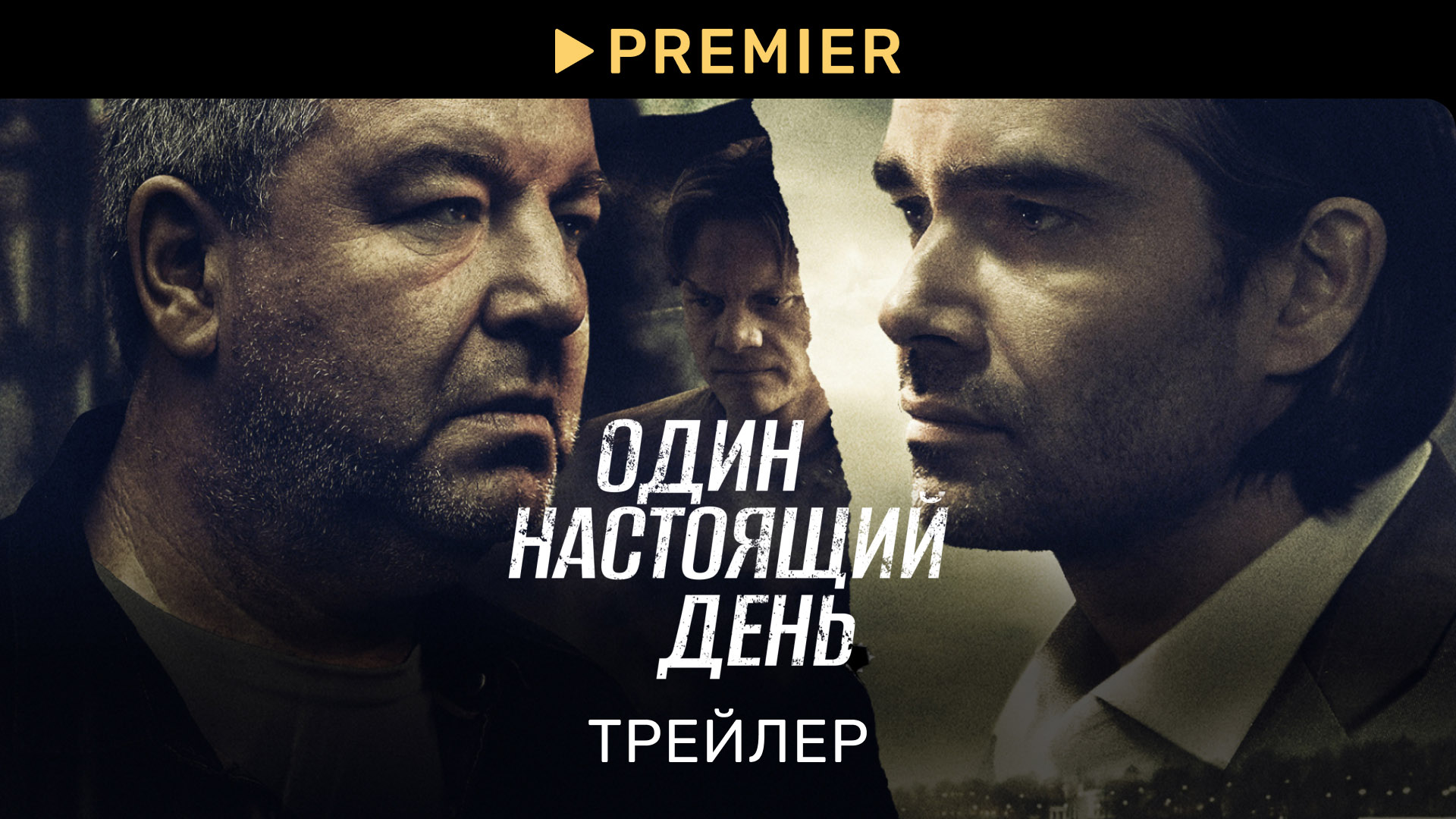 Один настоящий день | Трейлер | PREMIER смотреть онлайн видео от