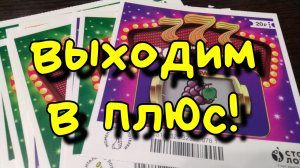 ТРИ СЕМЁРКИ. МОМЕНТАЛЬНЫЕ ЛОТЕРЕИ.