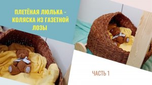 Плетеная люлька - коляска из газетной лозы. Часть 1. Как я крутила и красила трубочки