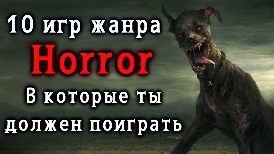 Horror игры в которые ты должен поиграть