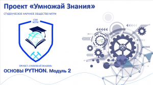 Курс Основы Python. Модуль 2.