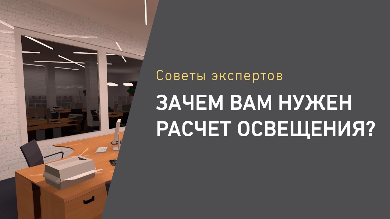 Зачем вам нужен расчет освещения?
