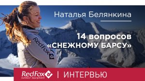 14 вопросов «Снежному Барсу» | Мини-интервью Натальи Белянкиной