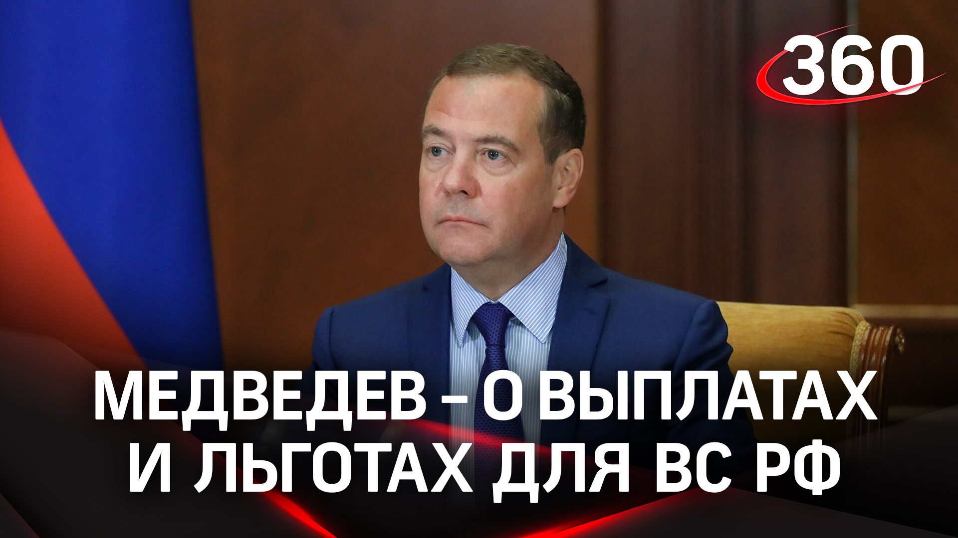 Полный боекомплект: Медведев о выплатах и льготах контрактникам и мобилизованным