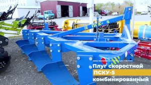 Плуг скоростной комбинированный ПСКУ-5