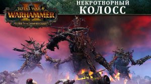 Некротворный Колосс (Некрофекс) - новый монстр Total War WARHAMMER 2
