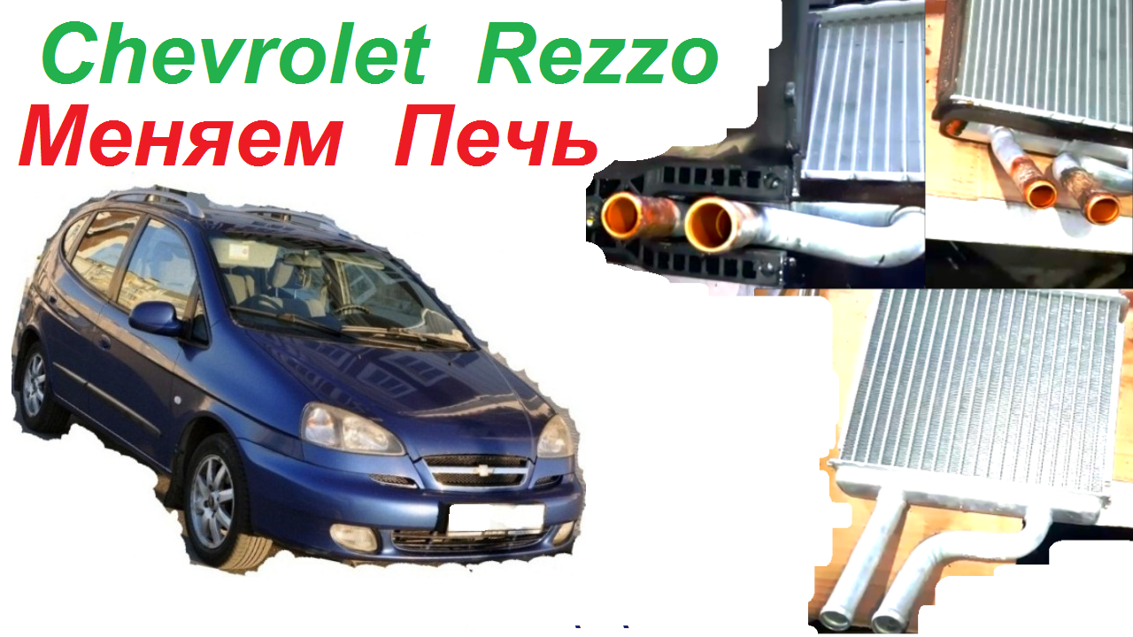 Замена Радиатора Отопителя Салона - Печки на автомобиле Шевроле Реззо ...