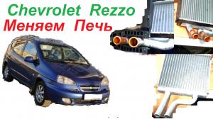 Замена Радиатора Отопителя Салона - Печки на автомобиле Шевроле Реззо