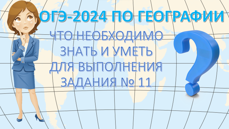 ОГЭ по географии 2024. Что необходимо знать и уметь для выполнения задания 11