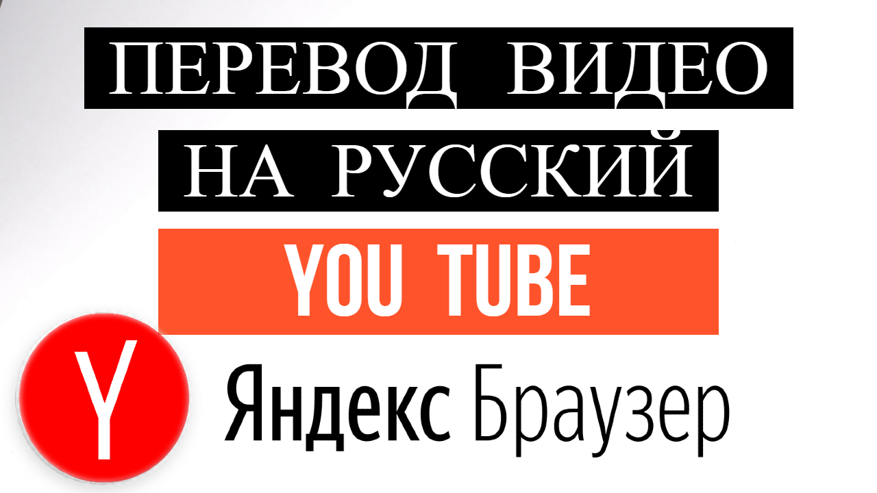 Как включить перевод видео на Русский Youtube в Яндекс Браузер