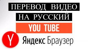 Как включить перевод видео на Русский Youtube в Яндекс Браузер