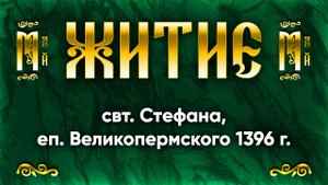 9 мая Житие свт. Стефана, еп. Великопермского 1396 г. — Жития святых