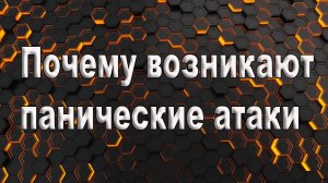 Почему возникают панические атаки. Из-за чего возникают панические атаки.