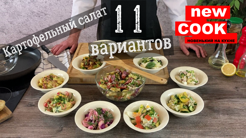 11 друзей картошки | Одиннадцать простых вкусных рецептов картофельного салата