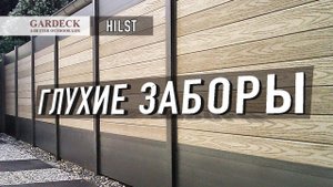 «HILST»: «Глухой забор» из шпунтованной доски ДПК.