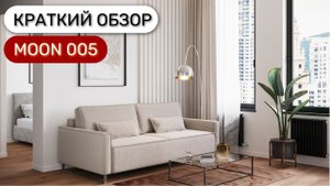 Обзор прямого дивана MOON 005 с механизмом пантограф на ножках