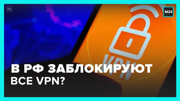 В России могут заблокировать все VPN протоколы – Москва 24 смотреть онлайн