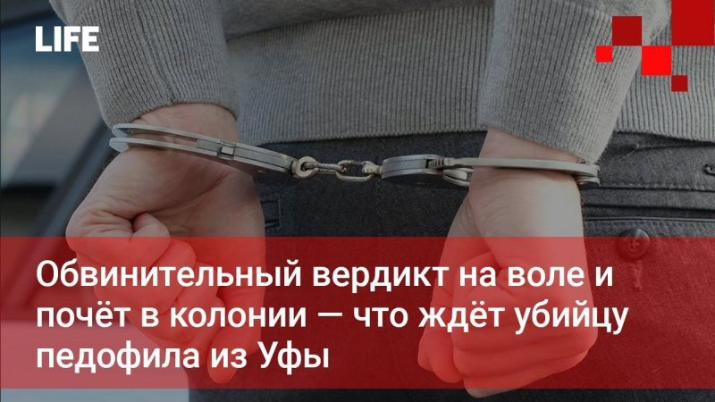 Что ждёт убийцу педофила из Уфы