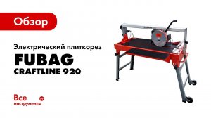 Обзор электрического плиткореза Fubag CraftLine 920